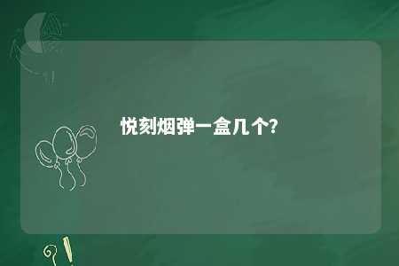 悦刻烟弹一盒几个？ 